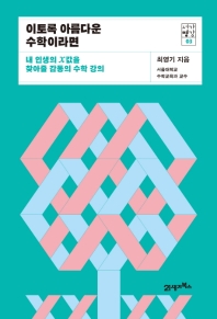 이토록 아름다운 수학이라면 (서가명강 03)